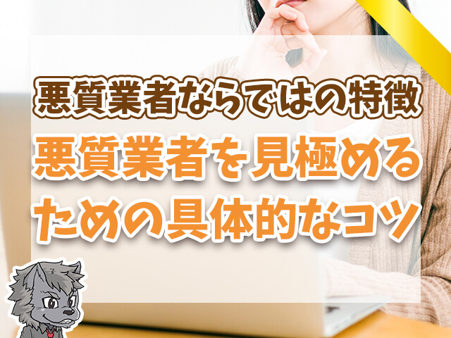 悪質業者を見極めるための具体的なコツ