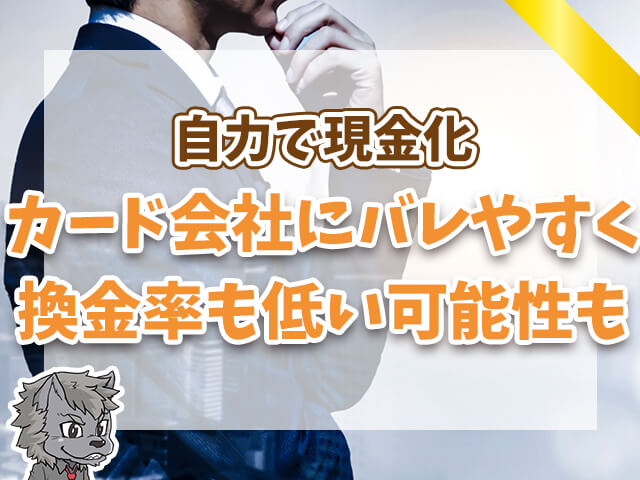 カード会社にバレやすく換金率も低い可能性も