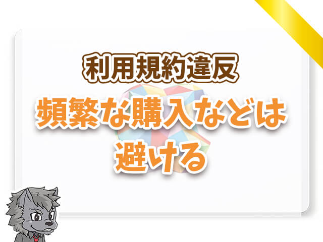 頻繁な購入などは避ける