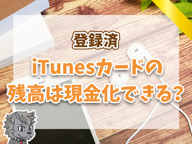 iTunesカードの残高は現金化できる？