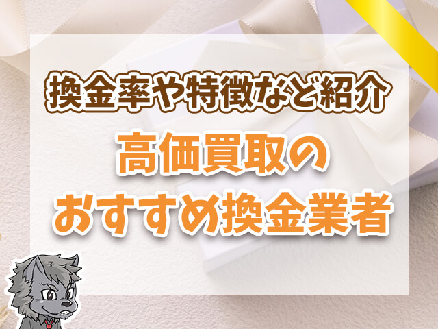 高価買取のおすすめ換金業者