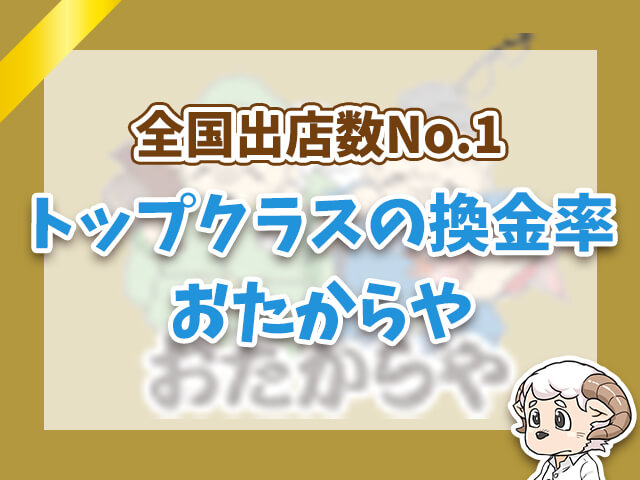 トップクラスの換金率おたからや