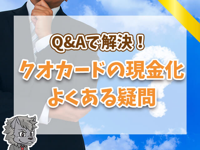 クオカードの現金化よくある疑問