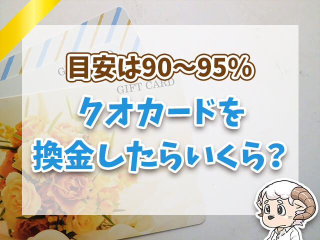 クオカードを換金したらいくら？