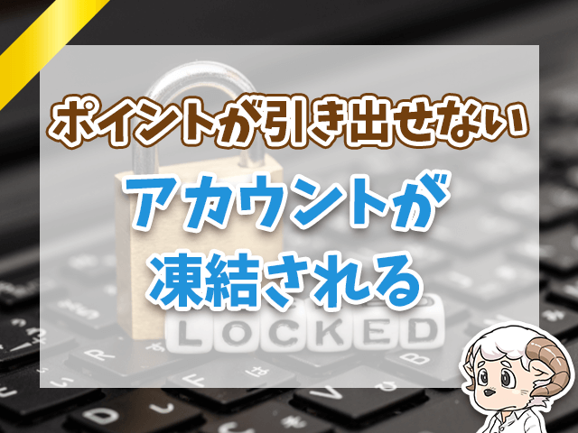 レシート買取のアカウントが凍結される