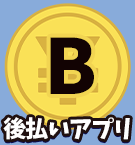 B：後払いアプリ