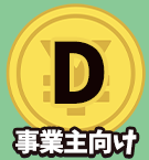 D:事業主向け