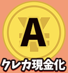 A：クレカ現金化