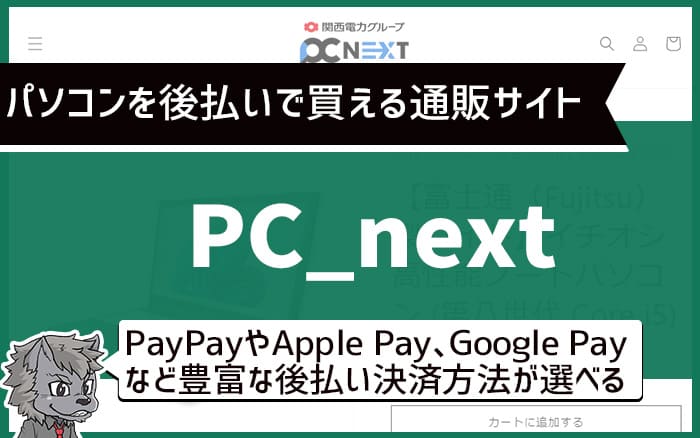 パソコンを後払いで買える通販サイト　PC_next