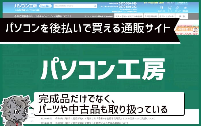 パソコンを後払いで買える通販サイト　パソコン工房