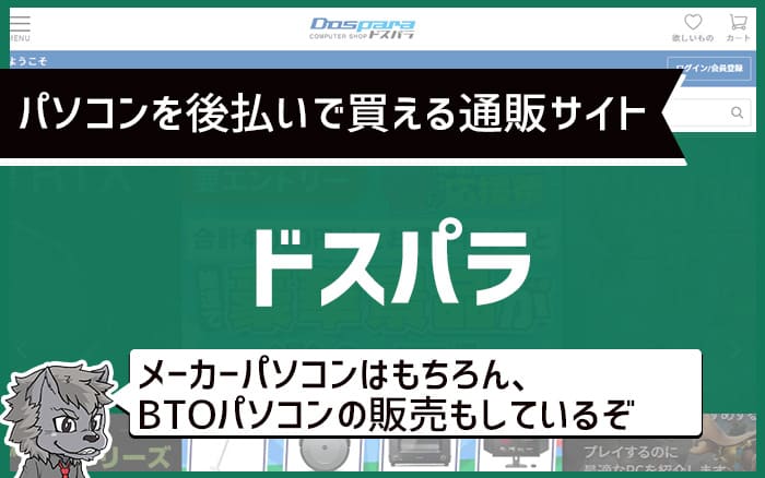 パソコンを後払いで買える通販サイト　ドスパラ