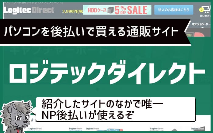 パソコンを後払いで買える通販サイト　ロジテックダイレクト