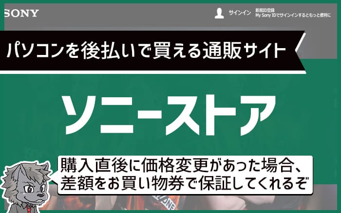 パソコンを後払いで買える通販サイト　ソニーストア