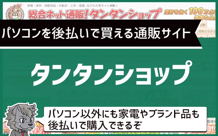 パソコンを後払いで買える通販サイト：たんたんショップ