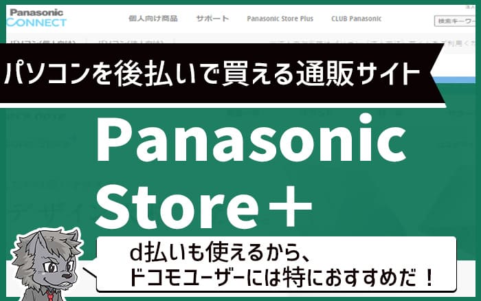 パソコンを後払いで買える通販サイト：Panasonicstore+