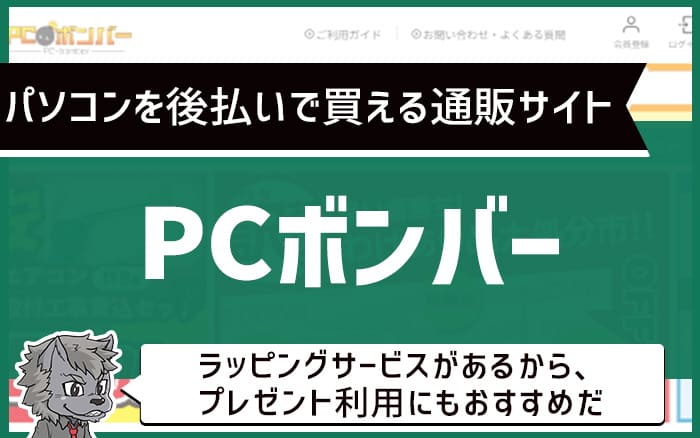 パソコンを後払いで買える通販サイト：PCボンバー