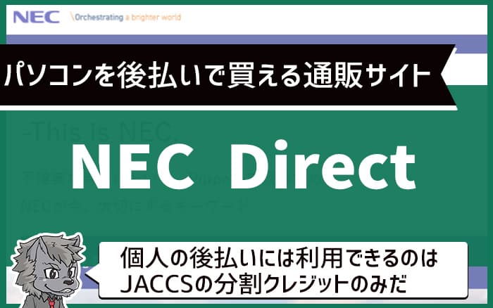 パソコンを後払いで買える通販サイト：NECダイレクト