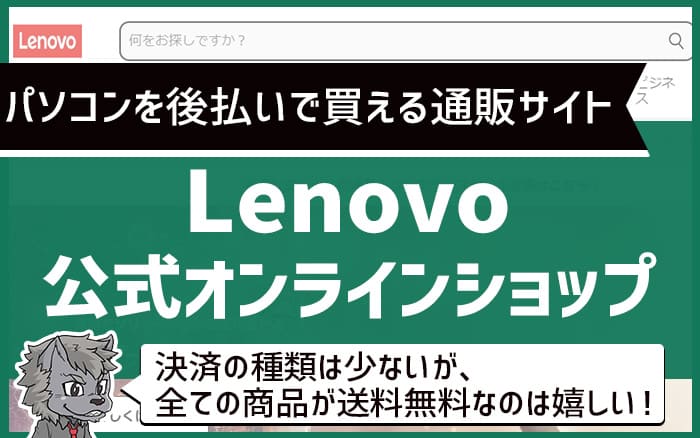 パソコンを後払いで買える通販サイト：レノボ公式オンラインショップ