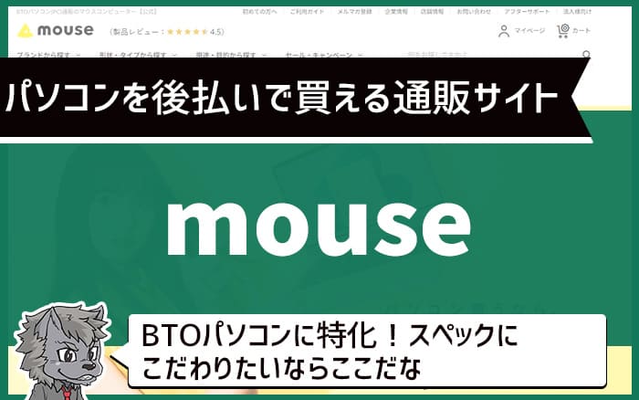 パソコンを後払いで買える通販サイト：マウス