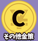 C:その他の金策