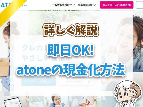 即日OK！atoneの現金化方法