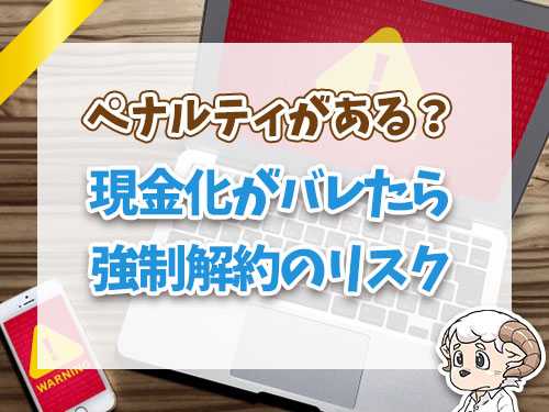 現金化がばれたら強制解約のリスク