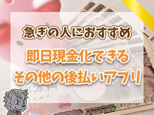 即日現金化できるその他の後払いアプリ