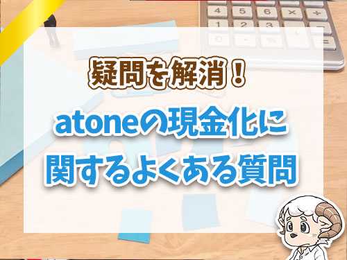 atoneの現金化に関するよくある質問