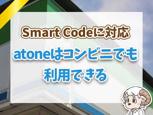 atoneはコンビニでも利用できる