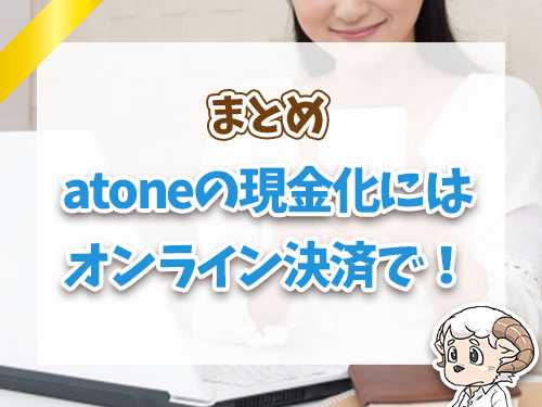 atoneの現金化にはオンライン決済で