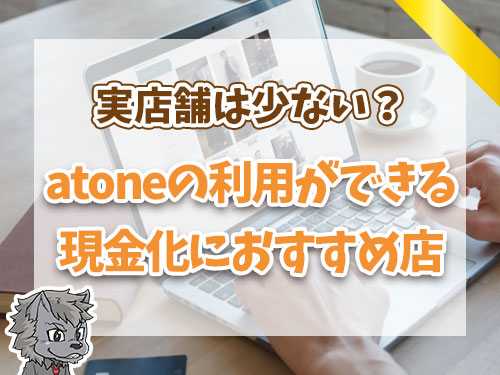 atoneの利用ができる現金化におすすめ店