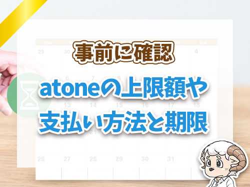 atoneの上限額や支払い方法と期限