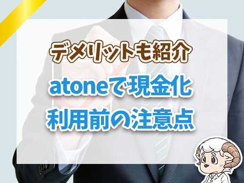 atoneで現金化利用前の注意点