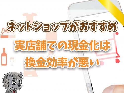 実店舗での現金化は換金効率が悪い