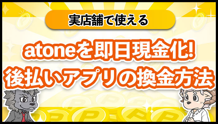 atoneを即日現金化！後払いアプリの換金方法