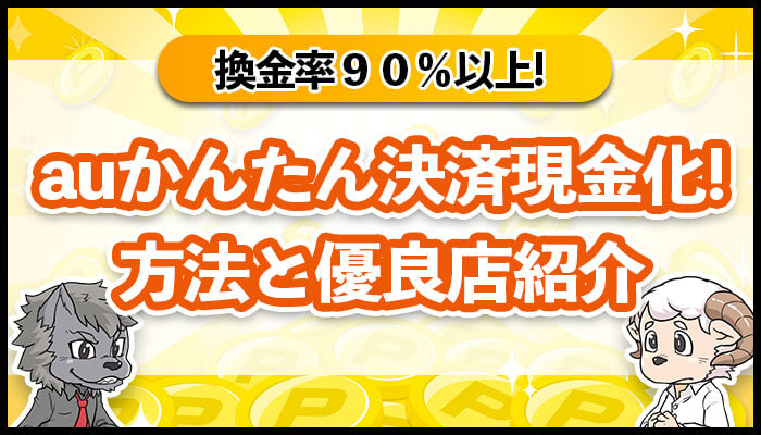 auかんたん決済現金化！方法と優良店紹介