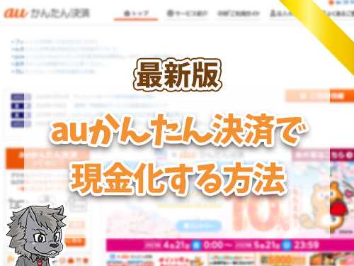 auかんたん決済で現金化する方法