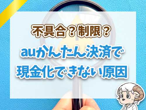 auかんたん決済で現金化できない原因