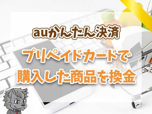 プリペイドカードで購入した商品を換金