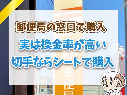 実は換金率が高い切手ならシートで購入