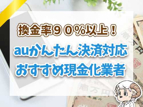 auかんたん決済対応のおすすめ現金化業者