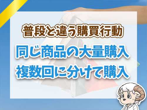 同じ商品の大量購入複数回に分けて購入