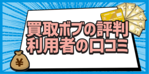 買取ボブの評判利用者の口コミ