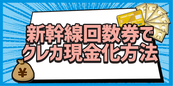 新幹線回数券でクレカ現金化方法