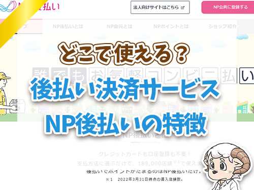 後払い決済サービスNP後払いの特徴