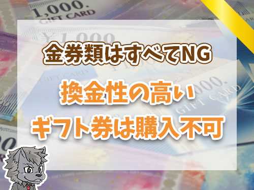 換金性の高いギフト券は購入不可