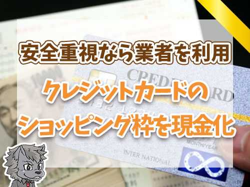 クレジットカードのショッピング枠を現金化