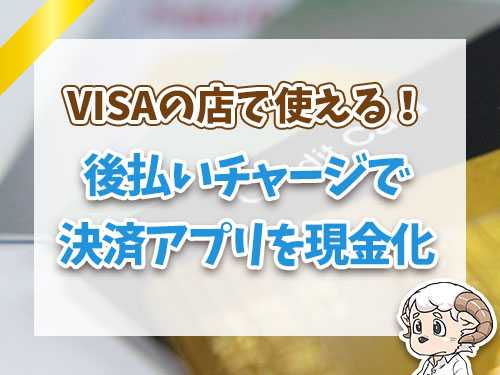 後払いチャージで決済アプリを現金化