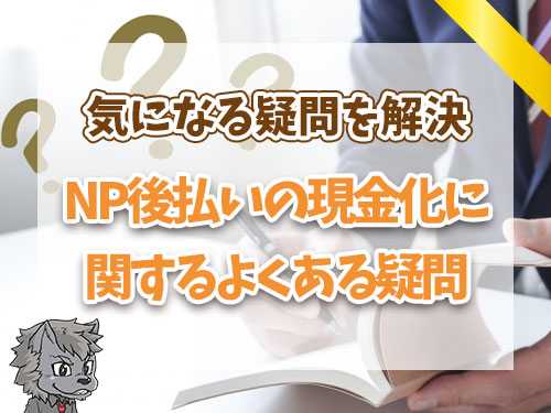 NP後払いの現金化に関するよくある疑問