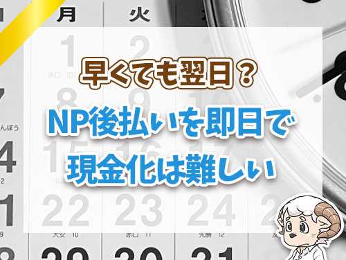 NP後払いを即日で現金化は難しい